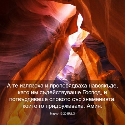 Picture 03 - Марко 16:20 BULG - А те излязоха и - Bible Verse Picture