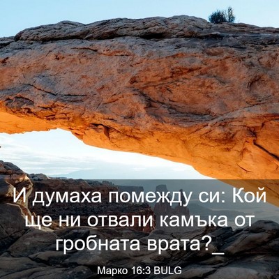 Picture 03 - Марко 16:3 BULG - И думаха помежду си: Кой ще - Bible Verse Picture
