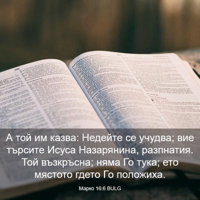 Picture 03 - Марко 16:6 BULG - А той им казва: Недейте се - Bible Verse Picture
