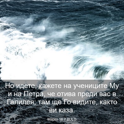 Picture 03 - Марко 16:7 BULG - Но идете, кажете на - Bible Verse Picture
