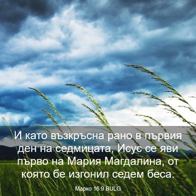 Picture 03 - Марко 16:9 BULG - И като възкръсна рано в - Bible Verse Picture