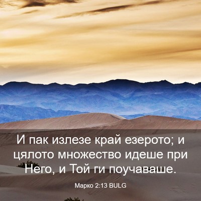 Picture 03 - Марко 2:13 BULG - И пак излезе край езерото; - Bible Verse Picture