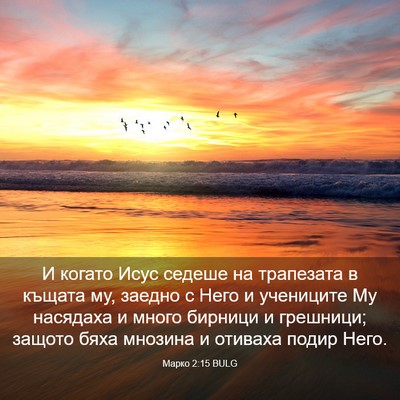 Picture 03 - Марко 2:15 BULG - И когато Исус седеше на - Bible Verse Picture