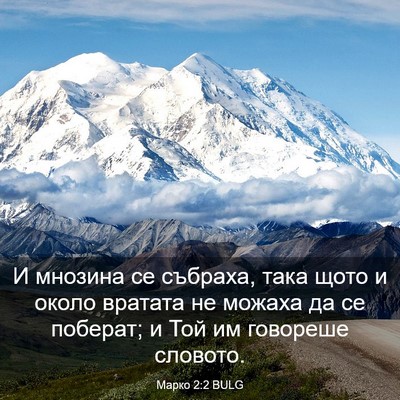 Picture 03 - Марко 2:2 BULG - И мнозина се събраха, така - Bible Verse Picture