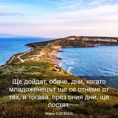 Picture 03 - Марко 2:20 BULG - Ще дойдат, обаче, дни, - Bible Verse Picture