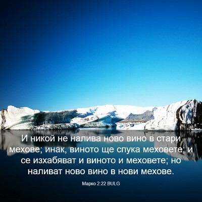 Picture 03 - Марко 2:22 BULG - И никой не налива ново вино - Bible Verse Picture