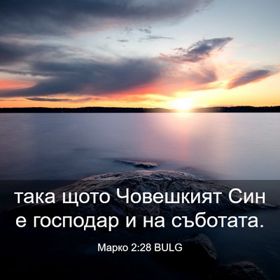 Picture 03 - Марко 2:28 BULG - така щото Човешкият Син е - Bible Verse Picture