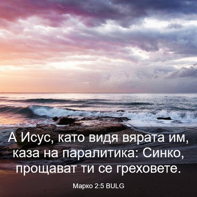 Picture 03 - Марко 2:5 BULG - А Исус, като видя вярата им, - Bible Verse Picture