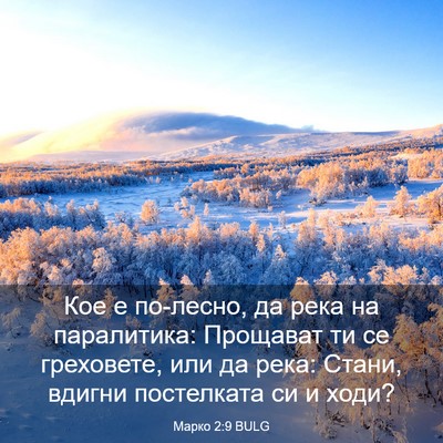 Picture 03 - Марко 2:9 BULG - Кое е по-лесно, да река на - Bible Verse Picture