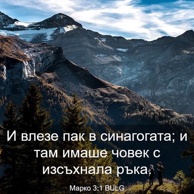 Picture 03 - Марко 3:1 BULG - И влезе пак в синагогата; и - Bible Verse Picture
