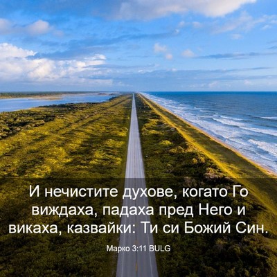 Picture 03 - Марко 3:11 BULG - И нечистите духове, когато - Bible Verse Picture