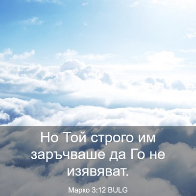 Picture 03 - Марко 3:12 BULG - Но Той строго им заръчваше - Bible Verse Picture