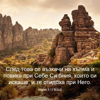 Picture 03 - Марко 3:13 BULG - След това се възкачи на - Bible Verse Picture