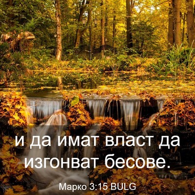 Picture 03 - Марко 3:15 BULG - и да имат власт да изгонват - Bible Verse Picture