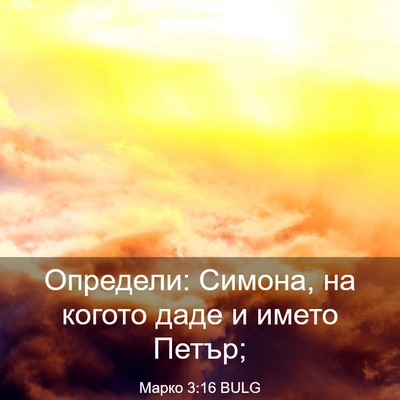 Picture 03 - Марко 3:16 BULG - Определи: Симона, на когото - Bible Verse Picture