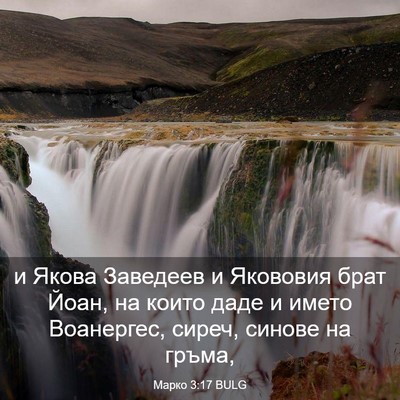 Picture 03 - Марко 3:17 BULG - и Якова Заведеев и - Bible Verse Picture