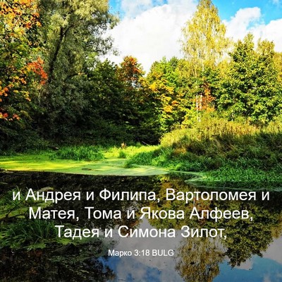 Picture 03 - Марко 3:18 BULG - и Андрея и Филипа, - Bible Verse Picture