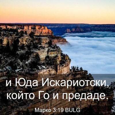 Picture 03 - Марко 3:19 BULG - и Юда Искариотски, който Го - Bible Verse Picture