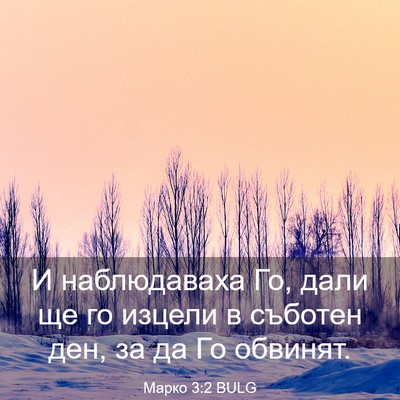 Picture 03 - Марко 3:2 BULG - И наблюдаваха Го, дали ще - Bible Verse Picture