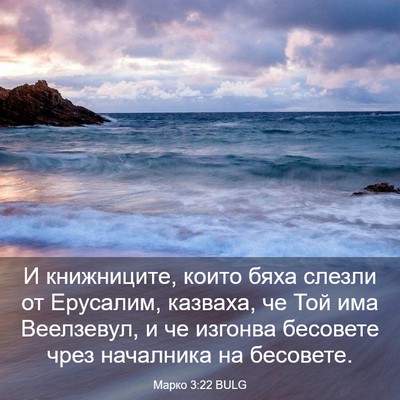 Picture 03 - Марко 3:22 BULG - И книжниците, които бяха - Bible Verse Picture