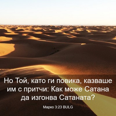 Picture 03 - Марко 3:23 BULG - Но Той, като ги повика, - Bible Verse Picture