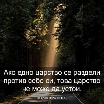 Picture 03 - Марко 3:24 BULG - Ако едно царство се - Bible Verse Picture