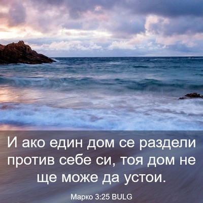 Picture 03 - Марко 3:25 BULG - И ако един дом се раздели - Bible Verse Picture