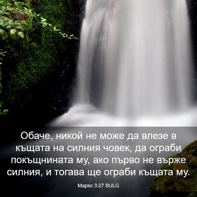 Picture 03 - Марко 3:27 BULG - Обаче, никой не може да - Bible Verse Picture