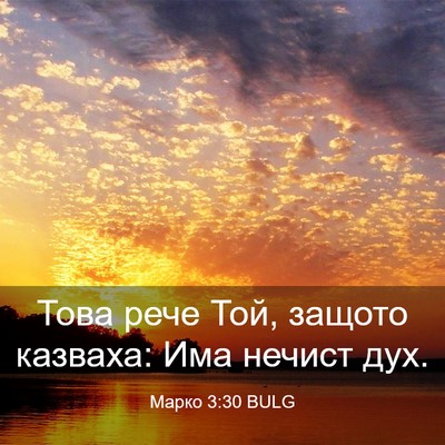 Picture 03 - Марко 3:30 BULG - Това рече Той, защото - Bible Verse Picture