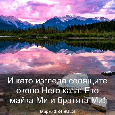 Picture 03 - Марко 3:34 BULG - И като изгледа седящите - Bible Verse Picture