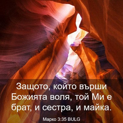 Picture 03 - Марко 3:35 BULG - Защото, който върши - Bible Verse Picture