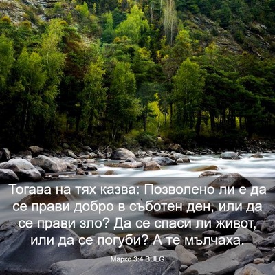 Picture 03 - Марко 3:4 BULG - Тогава на тях казва: - Bible Verse Picture