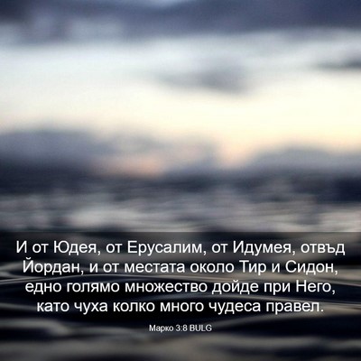 Picture 03 - Марко 3:8 BULG - И от Юдея, от Ерусалим, от - Bible Verse Picture