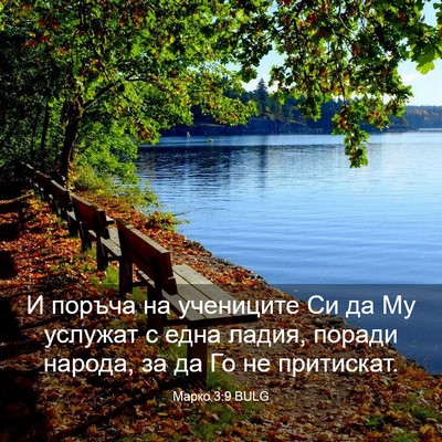 Picture 03 - Марко 3:9 BULG - И поръча на учениците Си да - Bible Verse Picture