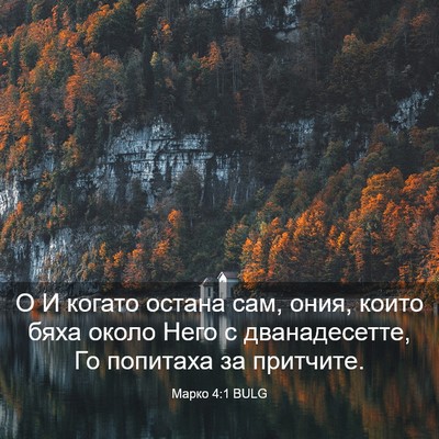 Picture 03 - Марко 4:1 BULG - О И когато остана сам, ония, - Bible Verse Picture