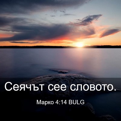 Picture 03 - Марко 4:14 BULG - Сеячът сее - Bible Verse Picture