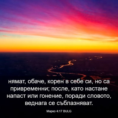 Picture 03 - Марко 4:17 BULG - нямат, обаче, корен в себе - Bible Verse Picture