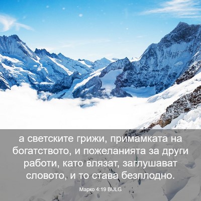 Picture 03 - Марко 4:19 BULG - а светските грижи, - Bible Verse Picture
