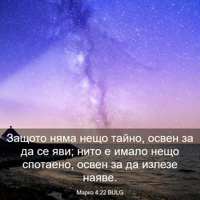 Picture 03 - Марко 4:22 BULG - Защото няма нещо тайно, - Bible Verse Picture