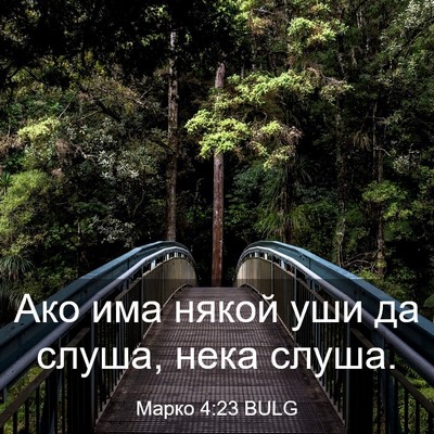 Picture 03 - Марко 4:23 BULG - Ако има някой уши да слуша, - Bible Verse Picture