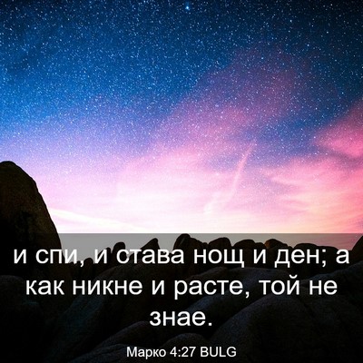 Picture 03 - Марко 4:27 BULG - и спи, и става нощ и ден; а - Bible Verse Picture
