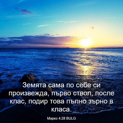 Picture 03 - Марко 4:28 BULG - Земята сама по себе си - Bible Verse Picture