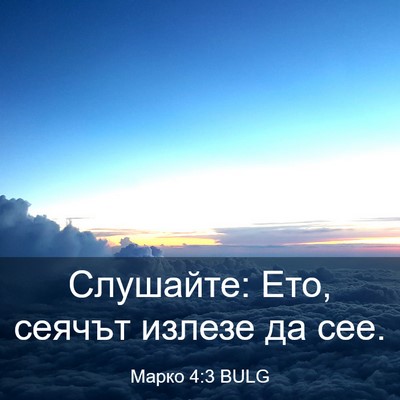 Picture 03 - Марко 4:3 BULG - Слушайте: Ето, сеячът - Bible Verse Picture