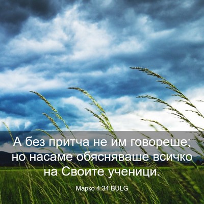 Picture 03 - Марко 4:34 BULG - А без притча не им - Bible Verse Picture