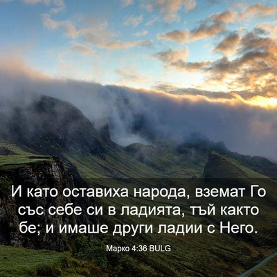 Picture 03 - Марко 4:36 BULG - И като оставиха народа, - Bible Verse Picture