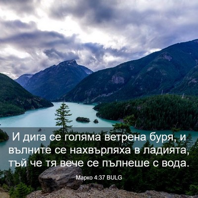 Picture 03 - Марко 4:37 BULG - И дига се голяма ветрена - Bible Verse Picture