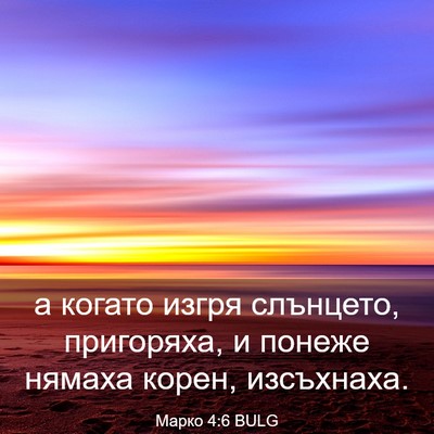 Picture 03 - Марко 4:6 BULG - а когато изгря слънцето, - Bible Verse Picture