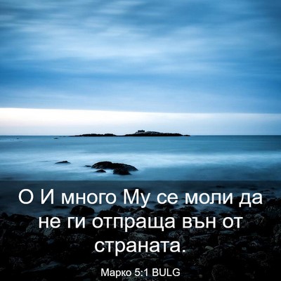 Picture 03 - Марко 5:1 BULG - О И много Му се моли да не - Bible Verse Picture