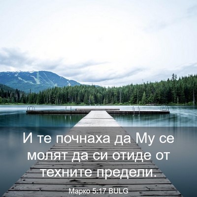 Picture 03 - Марко 5:17 BULG - И те почнаха да Му се молят - Bible Verse Picture