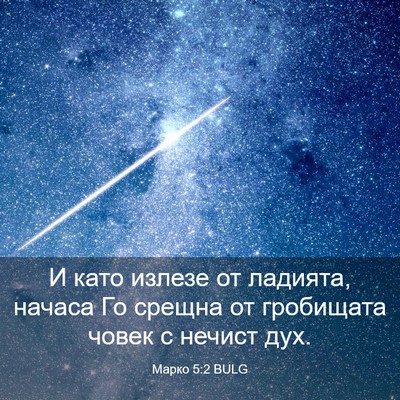Picture 03 - Марко 5:2 BULG - И като излезе от ладията, - Bible Verse Picture